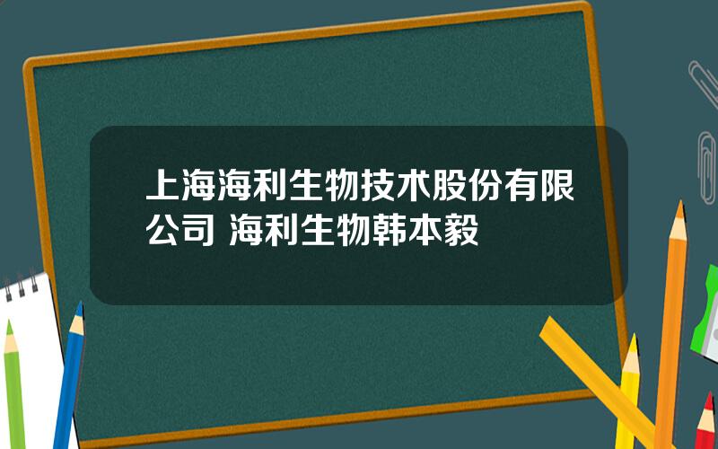 上海海利生物技术股份有限公司 海利生物韩本毅